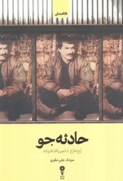 حادثه جو - ( رخ به رخ با امین آقا فرزانه )