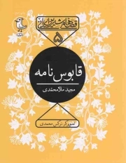 قابوس نامه - قصه های شیرین ایرانی 05