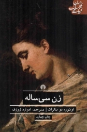 زن سی ساله - ( ادبیات کلاسیک جهان )
