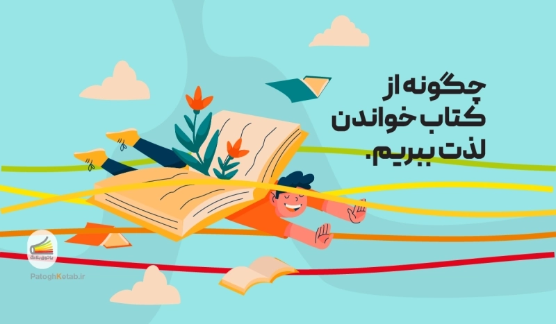 چگونه از کتاب خواندن لذت ببریم؟