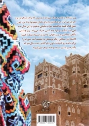 عروس یمن - (زندگینامه داستانی خانم فاطمه مومنی (پور حاج احمد) بانوی مهاجر مقاومت)