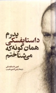 پدرم داستایفسکی همان گونه که می شناختم