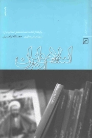 اسلام و ایران - (برگرفته از کتاب «خدمات متقابل اسلام و ایران» شهید مرتضی مطهری)
