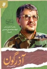 آذرگون - (روایتی داستانی از زندگی شهید سیدحسین حسینی)