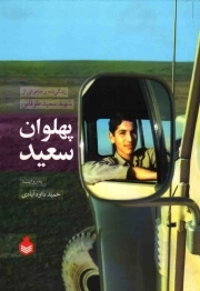 پهلوان سعید - (زندگینامه و خاطراتی از شهید سعید طوقانی)