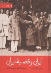 ایران و قضیه ایران - ( دوره دو جلدی )