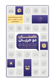 داستان دو جریان (مقایسه تاریخی و موضوعی عملکرد جریان حق و باطل ) - ( کتاب درسی معارف اسلامی تاریخ اسلام - طرح اثر بخش )