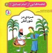قصه هایی از امام صادق علیه السلام 06 - مردی در تنور آتش