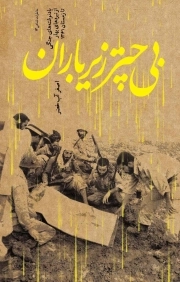 بی چتر زیر باران