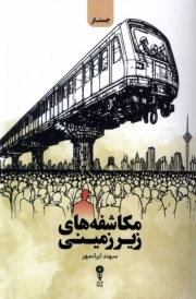 مکاشفه های زیرزمینی