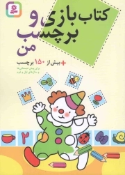 کتاب بازی و برچسب من - (بیش از 150 برچسب)