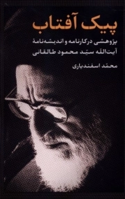 پیک آفتاب - ( پژوهشی در کارنامه و اندیشه نامه آیت الله سید محمود طالقانی )