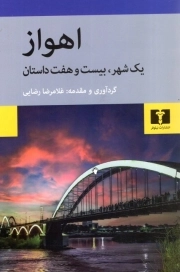 اهواز - (یک شهر، بیست و هفت داستان)