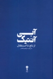 آبی آنتیک ( از تاج تا استقلال )