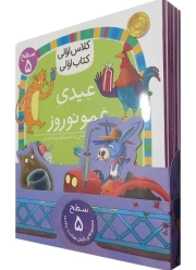 دوره کلاس اولی کتاب اولی (سطح 5) (8 جلدی)