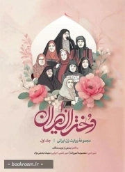دختران ایران (مجموعه روایت زن ایرانی ج 01)