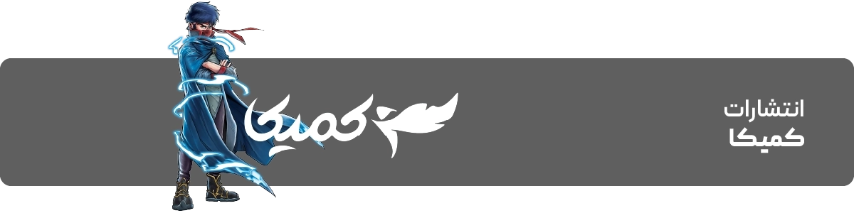لندینگ نشر کمیکا - بنر اصلی