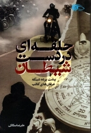 حلقه ای در دست شیطان - ( پشت پرده شبکه عرفان های کاذب )