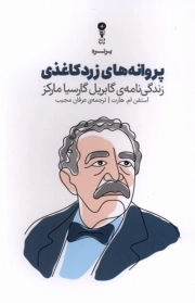 پروانه های زرد کاغذی - ( زندگی نامه گابریل گارسیا مارکز )