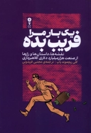 یک بار مرا فریب بده - ( نقشه ها، داستان ها و رازها از صنعت هزار میلیارد دلاری کلاهبرداری )
