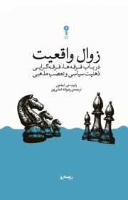 زوال واقعیت - ( در باب فرقه ها، فرقه گرایی، ذهنیت سیاسی و تعصب مذهبی )