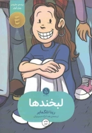 لبخندها - (وقتی به نظر خودم زشت بودم)