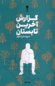 گزارش آخرین تابستان