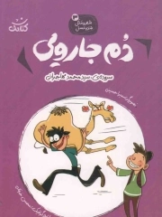 دم جادویی - شعر و مثل، قند و عسل 03