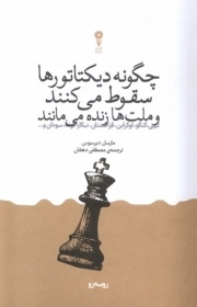 چگونه دیکتاتورها سقوط می کنند
