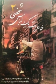 خاطرات یک لباس شخصی 02