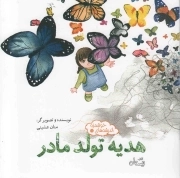هدیه تولد مادر - اندیشه های خوشمزه 05