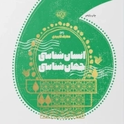 انسان شناسی، جهان شناسی - معارف کاربردی 02