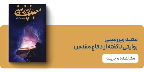 لندینگ نشر جمکران - - بنر دوتایی - معبد زیرزمینی