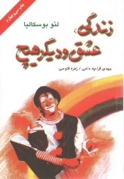 زندگی، عشق و دیگر هیچ