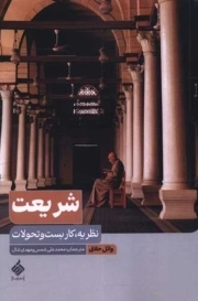 شریعت - ( نظریه، کاربست و تحولات )