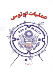 عملیات لوتوس