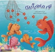 تور ماهیگیری