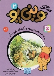 قصه های وینی پو 02 - پو به مهمانی می رود و یک قصه دیگر