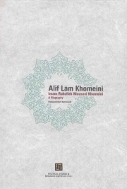 الف لام خمینی - (زندگی نامه امام روح الله موسوی خمینی 1357 - 1281)