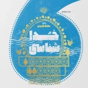 خداشناسی - معارف کاربردی 03
