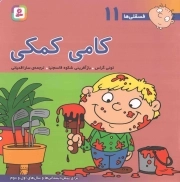 کامی کمکی - فسقلی ها 11 (برای پیش دبستانی ها و سال های اول و دوم)