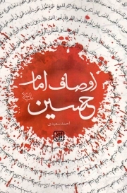 اوصاف امام حسین علیه السلام - (بر اساس برخی از نام ها، لقب ها و فضیلت ها)