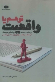 توهم یا واقعیت - (برجام و مسئله پیشگیری از جنگ از منظر حقوق و روابط بین الملل)