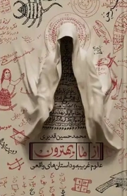 از ما بهترون - ( علوم غریبه و داستان های واقعی )