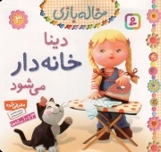 دینا خانه دار می شود - خاله بازی 03