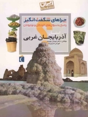 استان آذربایجان غربی - چراهای شگفت انگیز (پاسخ به سوال های کودکان و نوجوانان) (ایران شناسی)