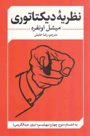 نظریه ی دیکتاتوری