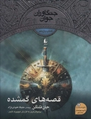 جنگاوران جوان 11