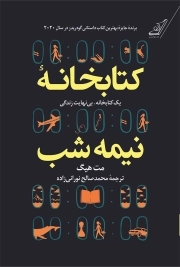 کتابخانه نیمه شب - (یک کتابخانه، بی نهایت زندگی)