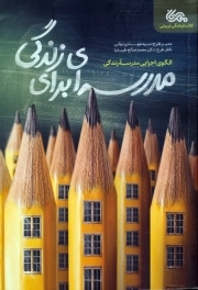 مدرسه ای برای زندگی